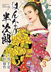 はんなり半次郎 (1) (SPコミックス) | 叶精作, 篁千夏 | 青年マンガ